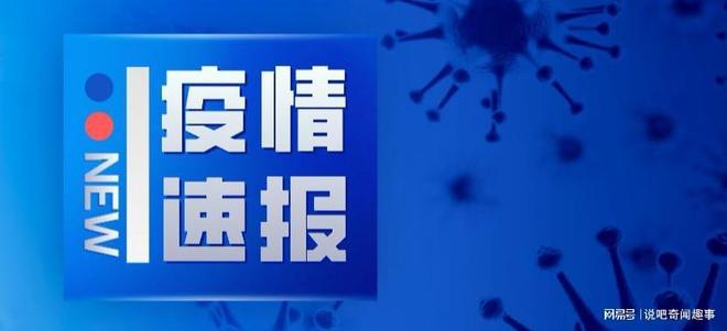【全国今日疫情公布最新/全国今日疫情公布最新消息】 【全国今日疫情公布最新/全国今日疫情公布最新消息】