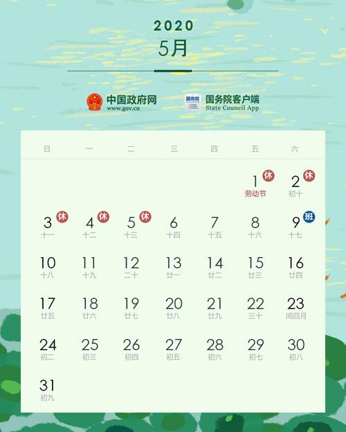【2020放假时间表调休/2020年放假调休时间】 【2020放假时间表调休/2020年放假调休时间】