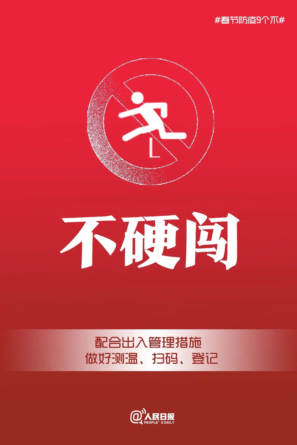 春节疫情9个不/春节疫情六不准 春节疫情9个不/春节疫情六不准