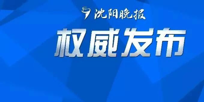 沈阳市疾控中心发布紧急健康提醒/沈阳市疾控中心紧急提示 沈阳市疾控中心发布紧急健康提醒/沈阳市疾控中心紧急提示