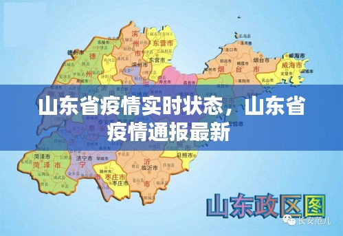 山东疫情实时状况(山东疫情情况) 山东疫情实时状况(山东疫情情况)