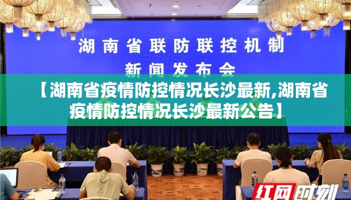 【长沙最新疫情,长沙最新疫情最新消息今天新增多少】 【长沙最新疫情,长沙最新疫情最新消息今天新增多少】