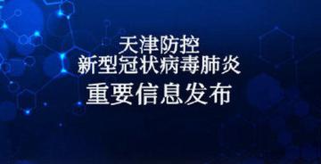 天津新增4例本土新冠肺炎确诊病例/天津新增4例本土新冠肺炎确诊病例详情