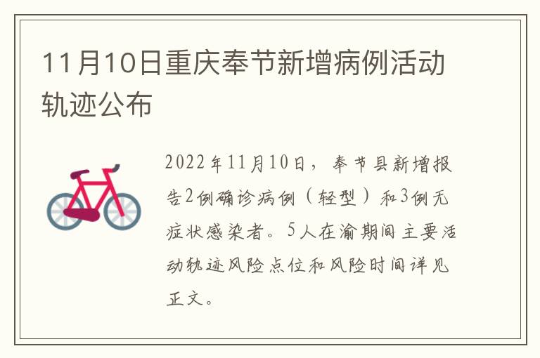 重庆奉节疫情轨迹(重庆奉节疫情最新情况三十号) 重庆奉节疫情轨迹(重庆奉节疫情最新情况三十号)
