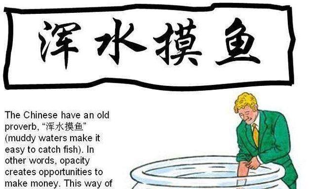 混水摸鱼的生肖/混水摸鱼是什么成语
