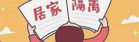 不具备居家隔离条件申请书怎么写/不具备居家隔离条件申请书怎么写的 不具备居家隔离条件申请书怎么写/不具备居家隔离条件申请书怎么写的