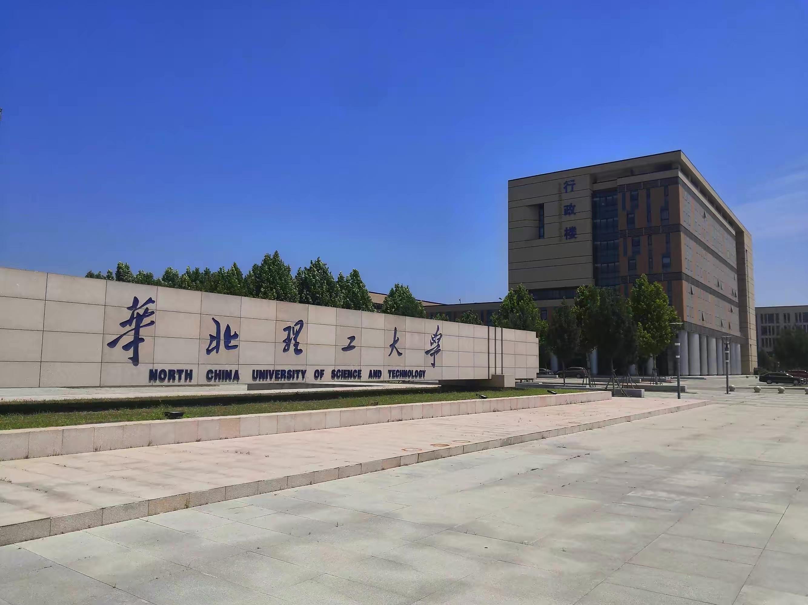 【华北理工大学官方网站录取查询,华北理工大学本科招生网录取查询】 【华北理工大学官方网站录取查询,华北理工大学本科招生网录取查询】