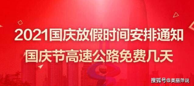 【国庆节高速什么时候开始免费,国庆节高速什么时候开始免费的】 【国庆节高速什么时候开始免费,国庆节高速什么时候开始免费的】