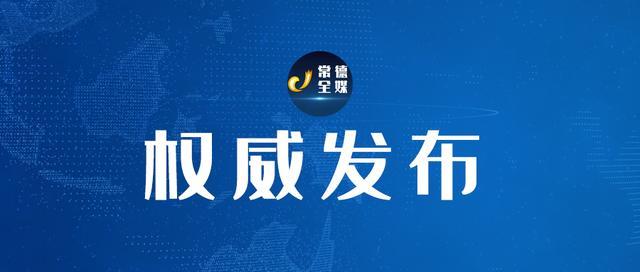 常德最新疫情名单:常德疫情最新报道