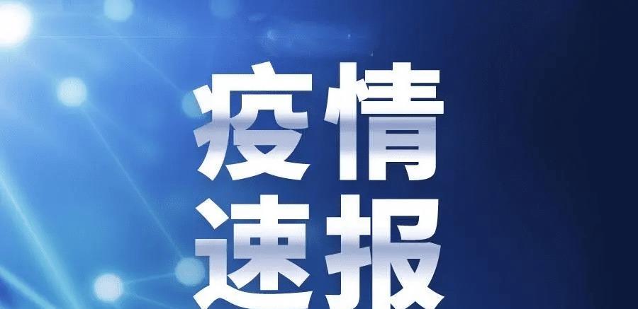 今天疫情通报疫/今天疫情发布情况 今天疫情通报疫/今天疫情发布情况