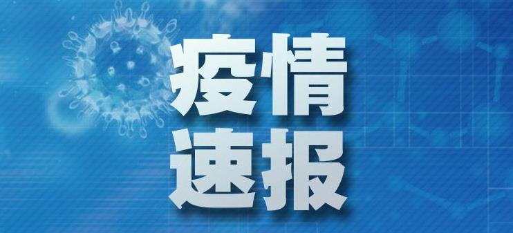 今天疫情通报疫/今天疫情发布情况 今天疫情通报疫/今天疫情发布情况
