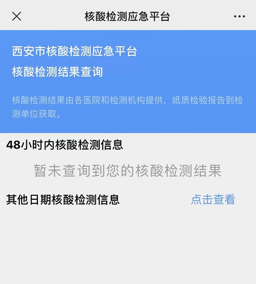 西安核酸查询:西安核算查询 西安核酸查询:西安核算查询