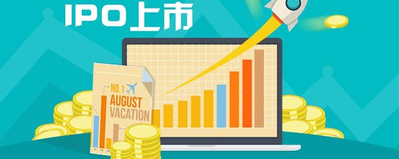 ipo上市意味着什么(ipo上市是什么) ipo上市意味着什么(ipo上市是什么)