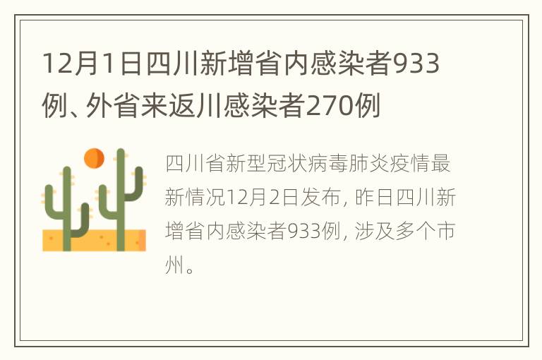 四川新增省内感染者1050例是哪里的/四川新增感染人数 四川新增省内感染者1050例是哪里的/四川新增感染人数