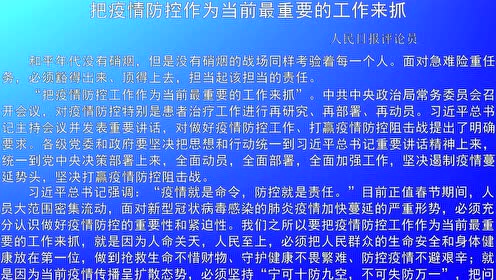 人民日报防疫时评精选/人民日报防控疫情评论文章 人民日报防疫时评精选/人民日报防控疫情评论文章