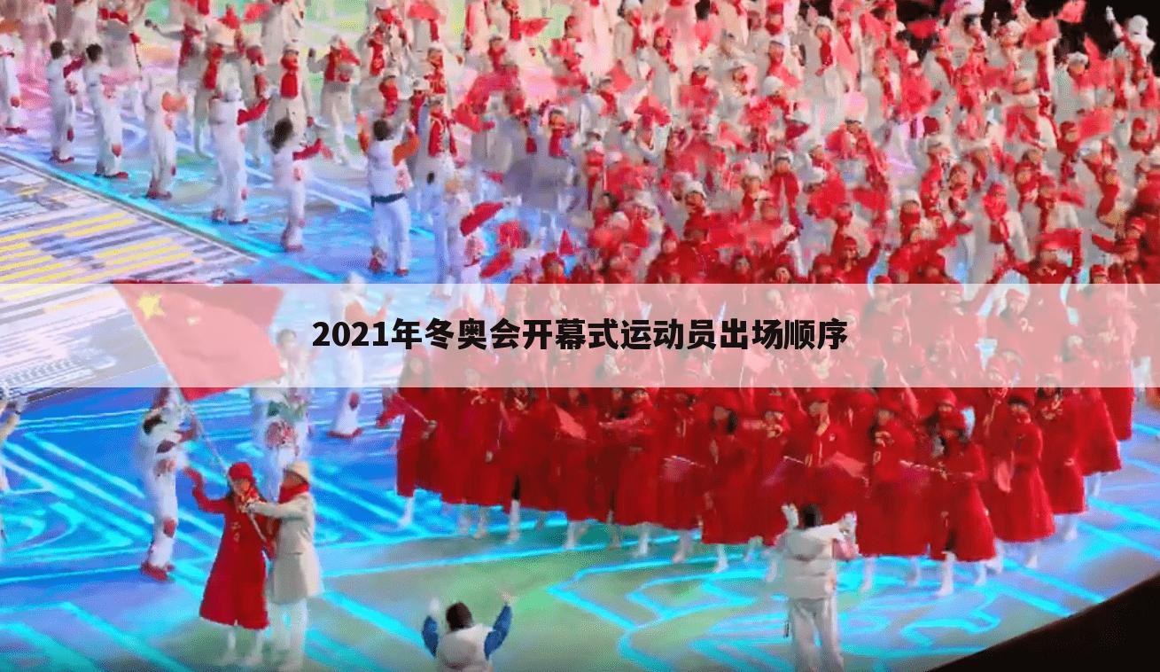 冬奥开幕式出场顺序(冬奥会开幕式现场) 冬奥开幕式出场顺序(冬奥会开幕式现场)