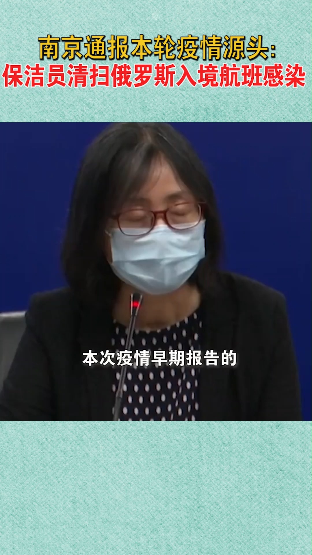 【南京通报疫情源头:保洁清扫机舱感染,南京本轮疫情源头保洁员】 【南京通报疫情源头:保洁清扫机舱感染,南京本轮疫情源头保洁员】
