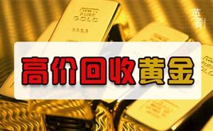 黄金回收420元一克是什么时候:黄金回收450一克 黄金回收420元一克是什么时候:黄金回收450一克