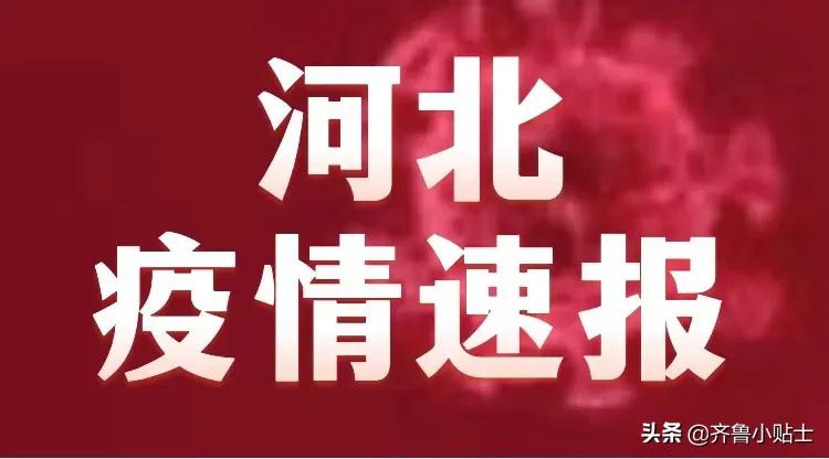 【河北的疫情最新通报今天/河北的疫情最新通报今天新增】 【河北的疫情最新通报今天/河北的疫情最新通报今天新增】