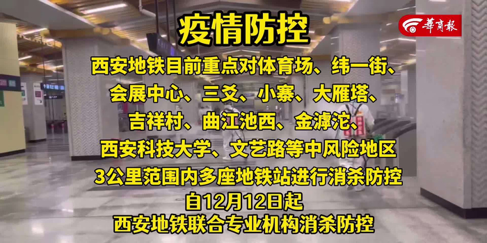 【西安地铁疫情防控最新通知/西安地铁站疫情】 【西安地铁疫情防控最新通知/西安地铁站疫情】