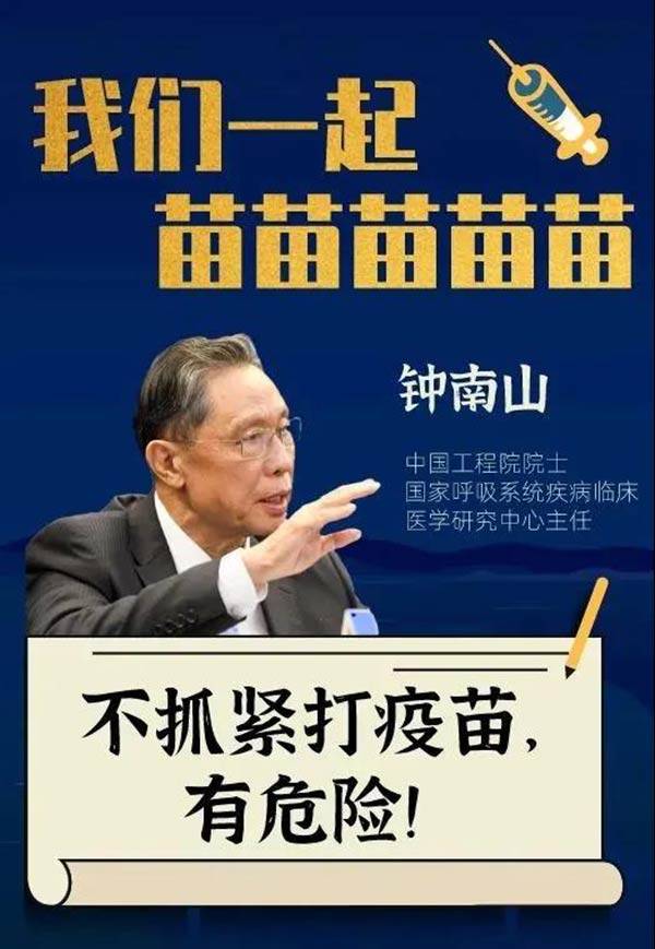 【钟南山说不抓紧打疫苗有危险是真的吗/钟南山提倡打新冠疫苗吗】 【钟南山说不抓紧打疫苗有危险是真的吗/钟南山提倡打新冠疫苗吗】