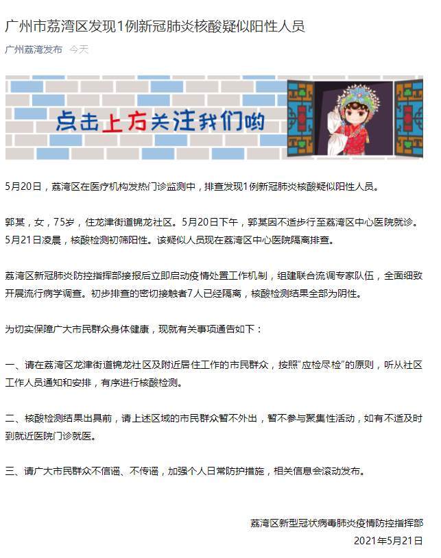 【广州海珠发现1例核酸阳性病例/广州市海珠区发现1例本地新冠肺炎核酸阳性人员】 【广州海珠发现1例核酸阳性病例/广州市海珠区发现1例本地新冠肺炎核酸阳性人员】