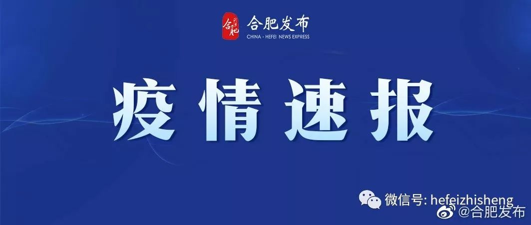 合肥疫情最新消息今天发布:合肥疫情最新进展 合肥疫情最新消息今天发布:合肥疫情最新进展