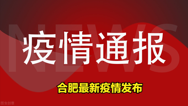 合肥疫情最新消息今天发布:合肥疫情最新进展 合肥疫情最新消息今天发布:合肥疫情最新进展