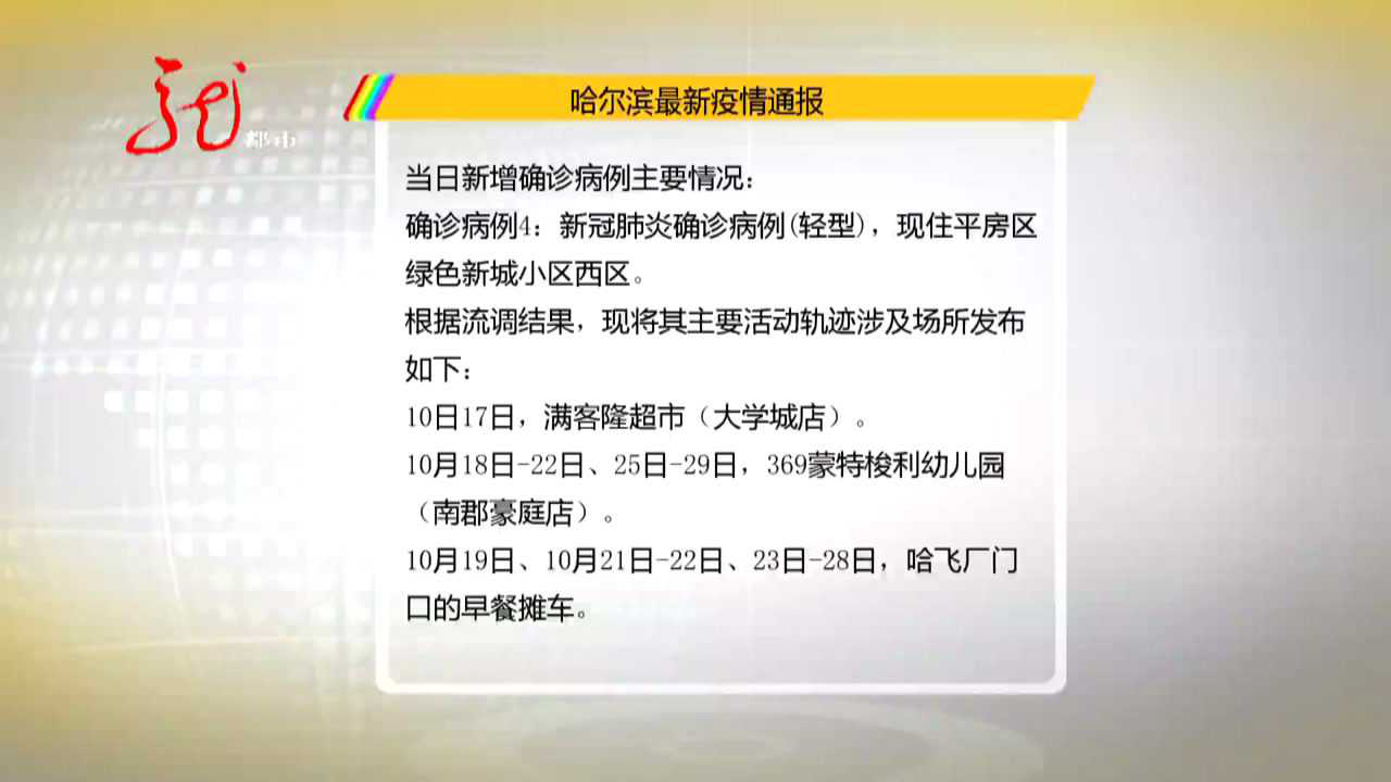 哈尔滨新增1例确诊行动轨迹:哈尔滨新增1例确诊病例行动轨迹 哈尔滨新增1例确诊行动轨迹:哈尔滨新增1例确诊病例行动轨迹