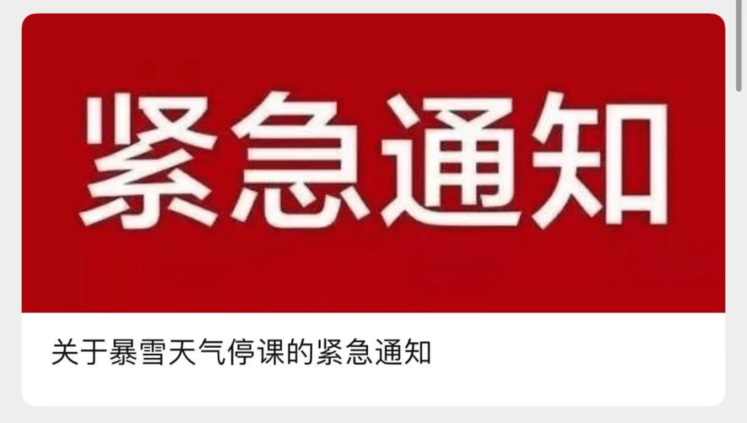 【23号停课/紧急通知!宣布停课放假】 【23号停课/紧急通知!宣布停课放假】