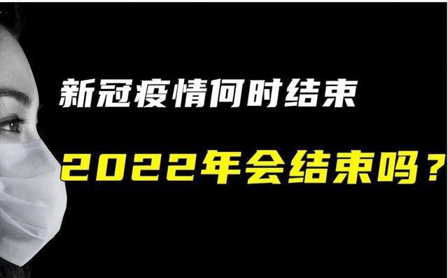 新冠疫情结束了吗(新冠疫情彻底结束时间) 新冠疫情结束了吗(新冠疫情彻底结束时间)