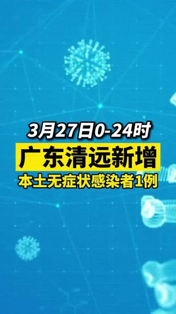 清远疫情最新消息是7例(清远疫情况) 清远疫情最新消息是7例(清远疫情况)