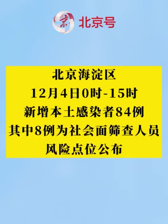 北京海淀疫情通报/北京海淀疫情通报最新消息 北京海淀疫情通报/北京海淀疫情通报最新消息